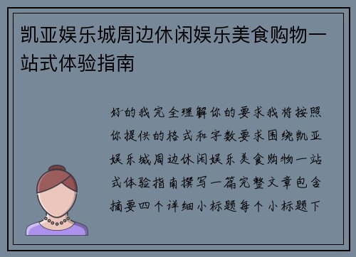 凯亚娱乐城周边休闲娱乐美食购物一站式体验指南