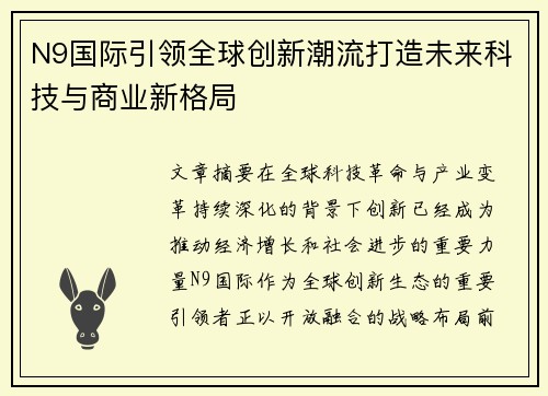 N9国际引领全球创新潮流打造未来科技与商业新格局