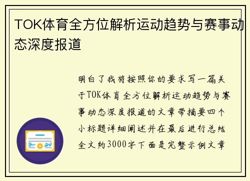 TOK体育全方位解析运动趋势与赛事动态深度报道