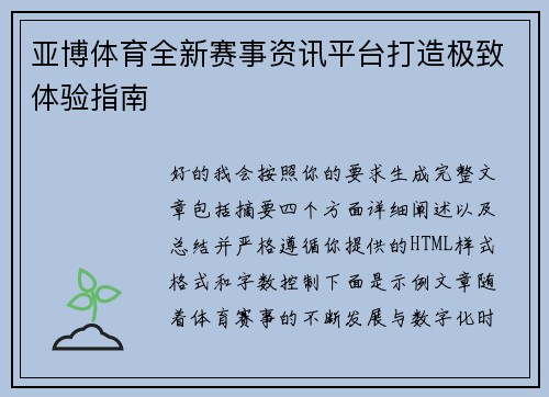亚博体育全新赛事资讯平台打造极致体验指南
