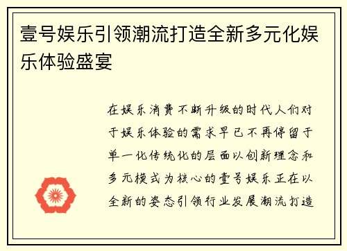 壹号娱乐引领潮流打造全新多元化娱乐体验盛宴