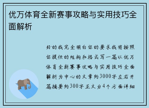 优万体育全新赛事攻略与实用技巧全面解析