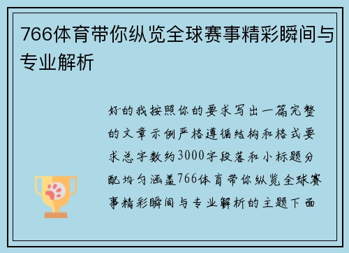 766体育带你纵览全球赛事精彩瞬间与专业解析