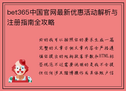 bet365中国官网最新优惠活动解析与注册指南全攻略