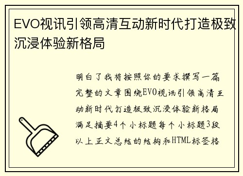 EVO视讯引领高清互动新时代打造极致沉浸体验新格局