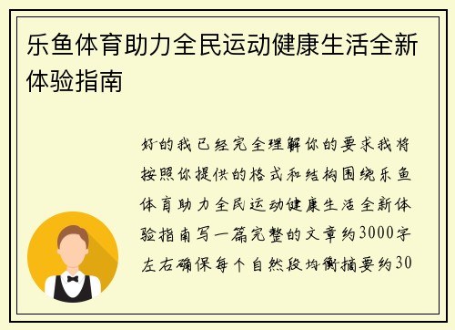 乐鱼体育助力全民运动健康生活全新体验指南