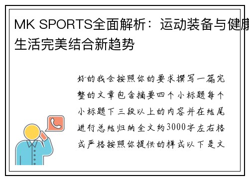 MK SPORTS全面解析：运动装备与健康生活完美结合新趋势