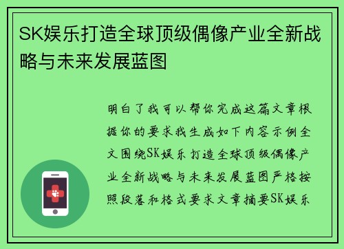 SK娱乐打造全球顶级偶像产业全新战略与未来发展蓝图 SK娱乐打造全球顶级偶像产业全新战略与未来发展蓝图