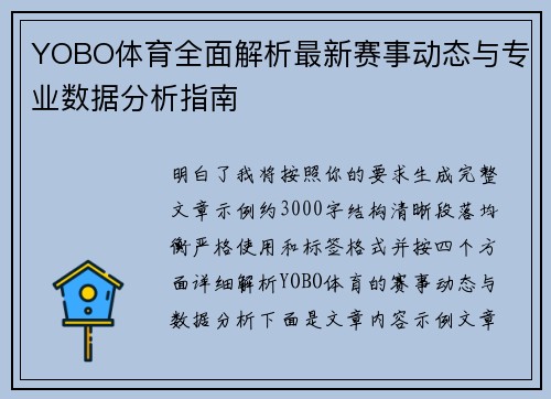YOBO体育全面解析最新赛事动态与专业数据分析指南