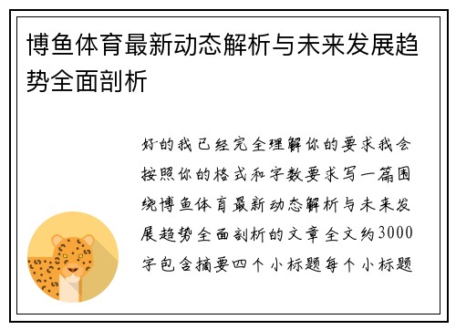 博鱼体育最新动态解析与未来发展趋势全面剖析
