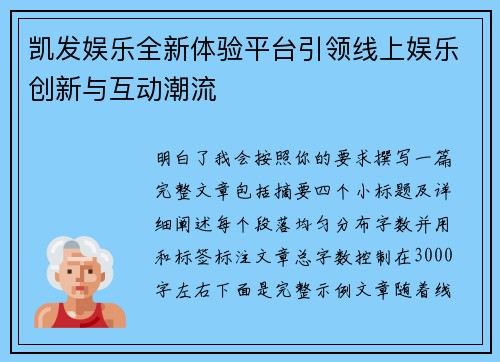 凯发娱乐全新体验平台引领线上娱乐创新与互动潮流