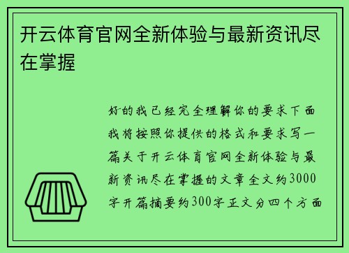 开云体育官网全新体验与最新资讯尽在掌握 开云体育官网全新体验与最新资讯尽在掌握