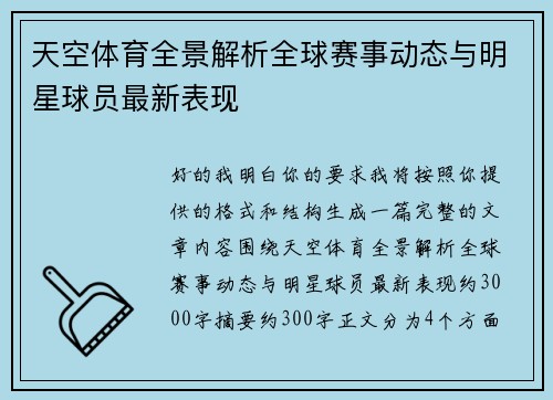 天空体育全景解析全球赛事动态与明星球员最新表现 天空体育全景解析全球赛事动态与明星球员最新表现