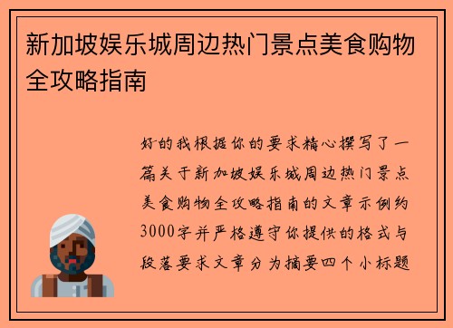 新加坡娱乐城周边热门景点美食购物全攻略指南