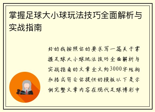 掌握足球大小球玩法技巧全面解析与实战指南