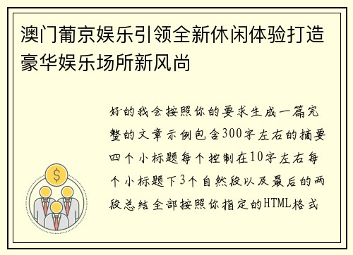 澳门葡京娱乐引领全新休闲体验打造豪华娱乐场所新风尚