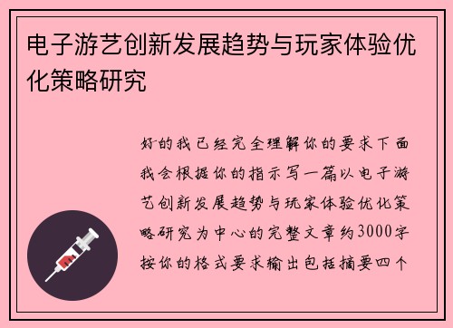 电子游艺创新发展趋势与玩家体验优化策略研究 电子游艺创新发展趋势与玩家体验优化策略研究