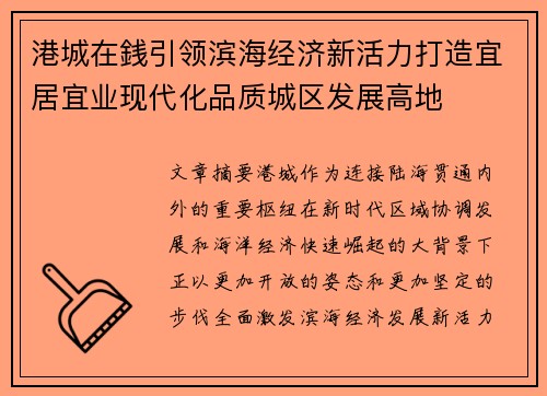港城在銭引领滨海经济新活力打造宜居宜业现代化品质城区发展高地