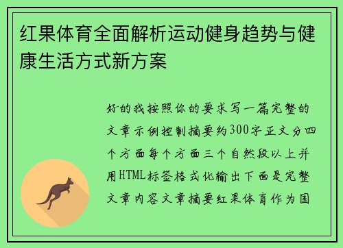 红果体育全面解析运动健身趋势与健康生活方式新方案