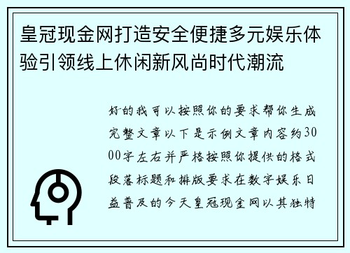 皇冠现金网打造安全便捷多元娱乐体验引领线上休闲新风尚时代潮流