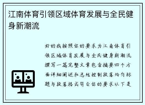 江南体育引领区域体育发展与全民健身新潮流