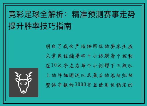竞彩足球全解析：精准预测赛事走势提升胜率技巧指南
