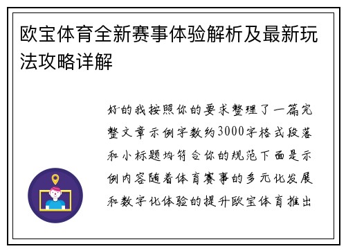 欧宝体育全新赛事体验解析及最新玩法攻略详解