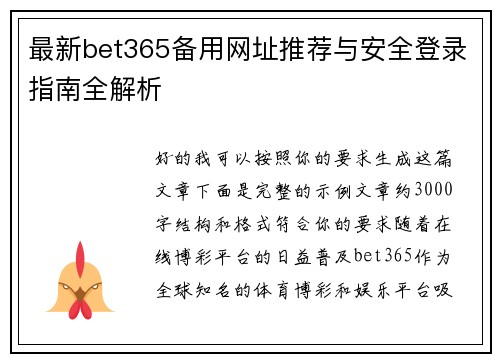 最新bet365备用网址推荐与安全登录指南全解析