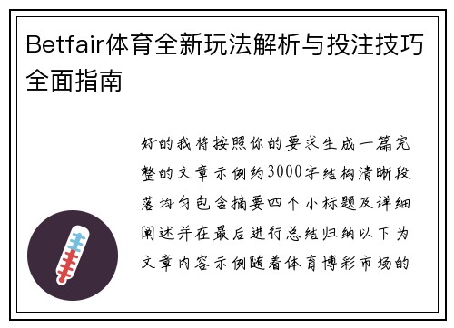 Betfair体育全新玩法解析与投注技巧全面指南