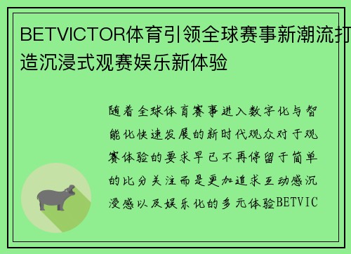 BETVICTOR体育引领全球赛事新潮流打造沉浸式观赛娱乐新体验