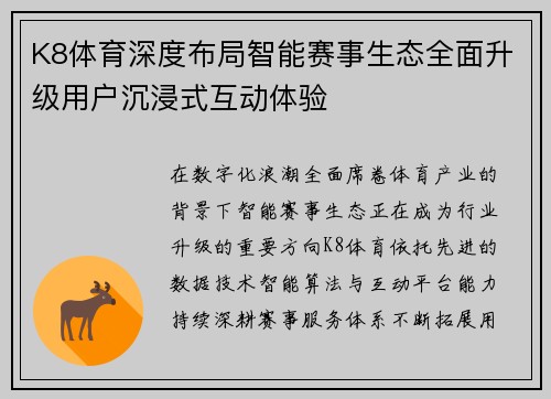 K8体育深度布局智能赛事生态全面升级用户沉浸式互动体验