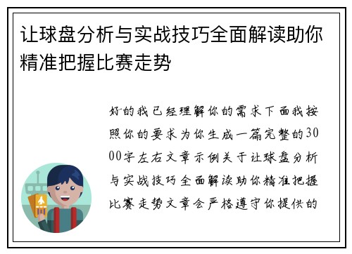 让球盘分析与实战技巧全面解读助你精准把握比赛走势 让球盘分析与实战技巧全面解读助你精准把握比赛走势