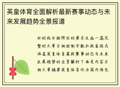 英皇体育全面解析最新赛事动态与未来发展趋势全景报道