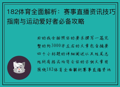 182体育全面解析:赛事直播资讯技巧指南与运动爱好者必备攻略 182体育全面解析:赛事直播资讯技巧指南与运动爱好者必备攻略
