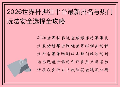 2026世界杯押注平台最新排名与热门玩法安全选择全攻略 2026世界杯押注平台最新排名与热门玩法安全选择全攻略