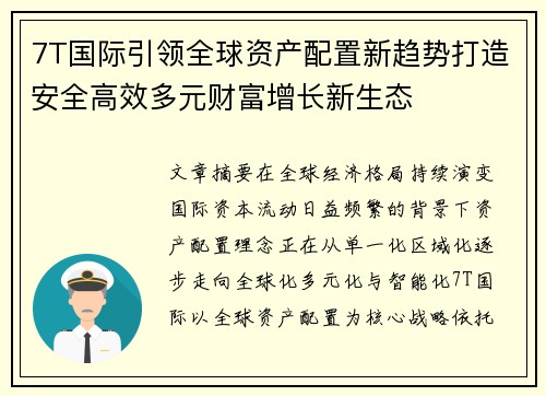 7T国际引领全球资产配置新趋势打造安全高效多元财富增长新生态
