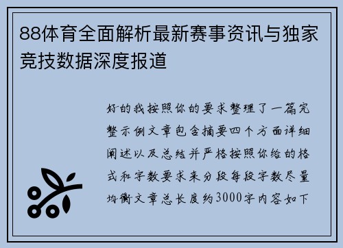 88体育全面解析最新赛事资讯与独家竞技数据深度报道 88体育全面解析最新赛事资讯与独家竞技数据深度报道