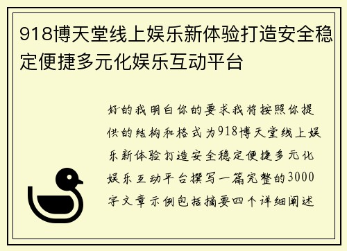 918博天堂线上娱乐新体验打造安全稳定便捷多元化娱乐互动平台 918博天堂线上娱乐新体验打造安全稳定便捷多元化娱乐互动平台