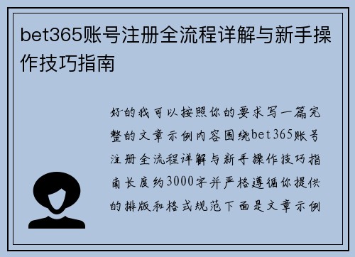 bet365账号注册全流程详解与新手操作技巧指南 bet365账号注册全流程详解与新手操作技巧指南