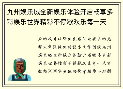 九州娱乐城全新娱乐体验开启畅享多彩娱乐世界精彩不停歇欢乐每一天 九州娱乐城全新娱乐体验开启畅享多彩娱乐世界精彩不停歇欢乐每一天