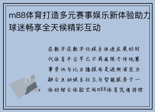 m88体育打造多元赛事娱乐新体验助力球迷畅享全天候精彩互动 m88体育打造多元赛事娱乐新体验助力球迷畅享全天候精彩互动