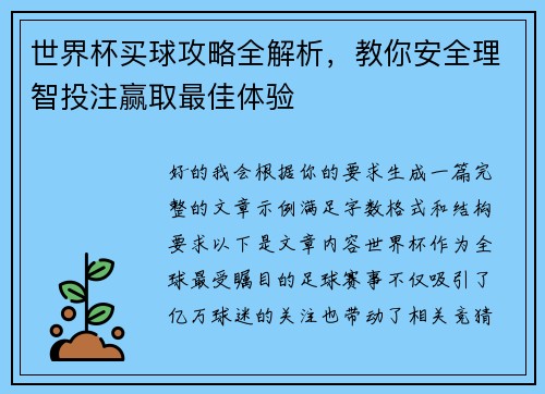 世界杯买球攻略全解析，教你安全理智投注赢取最佳体验