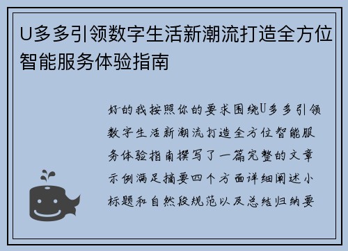U多多引领数字生活新潮流打造全方位智能服务体验指南 U多多引领数字生活新潮流打造全方位智能服务体验指南