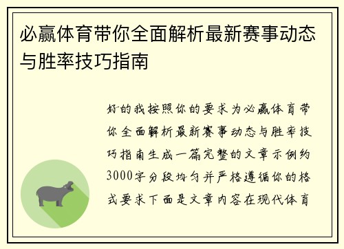 必赢体育带你全面解析最新赛事动态与胜率技巧指南