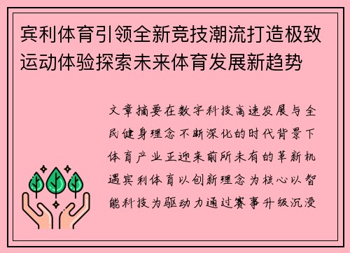 宾利体育引领全新竞技潮流打造极致运动体验探索未来体育发展新趋势 宾利体育引领全新竞技潮流打造极致运动体验探索未来体育发展新趋势