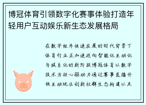 博冠体育引领数字化赛事体验打造年轻用户互动娱乐新生态发展格局
