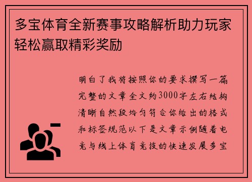 多宝体育全新赛事攻略解析助力玩家轻松赢取精彩奖励