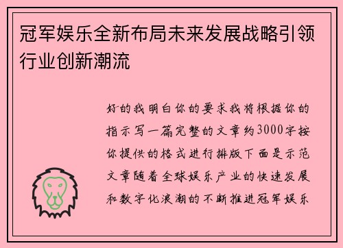 冠军娱乐全新布局未来发展战略引领行业创新潮流