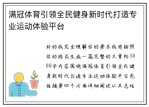 满冠体育引领全民健身新时代打造专业运动体验平台 满冠体育引领全民健身新时代打造专业运动体验平台