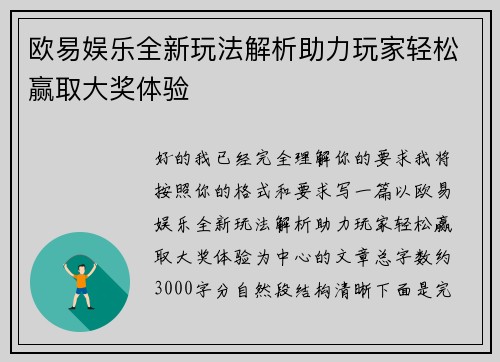 欧易娱乐全新玩法解析助力玩家轻松赢取大奖体验 欧易娱乐全新玩法解析助力玩家轻松赢取大奖体验
